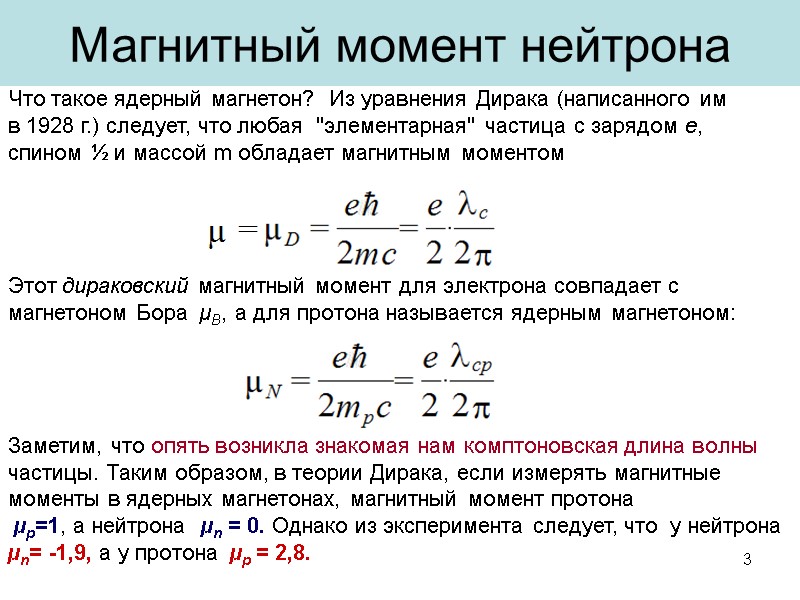 Магнитный момент нейтрона  Что такое ядерный магнетон?  Из уравнения Дирака (написанного им